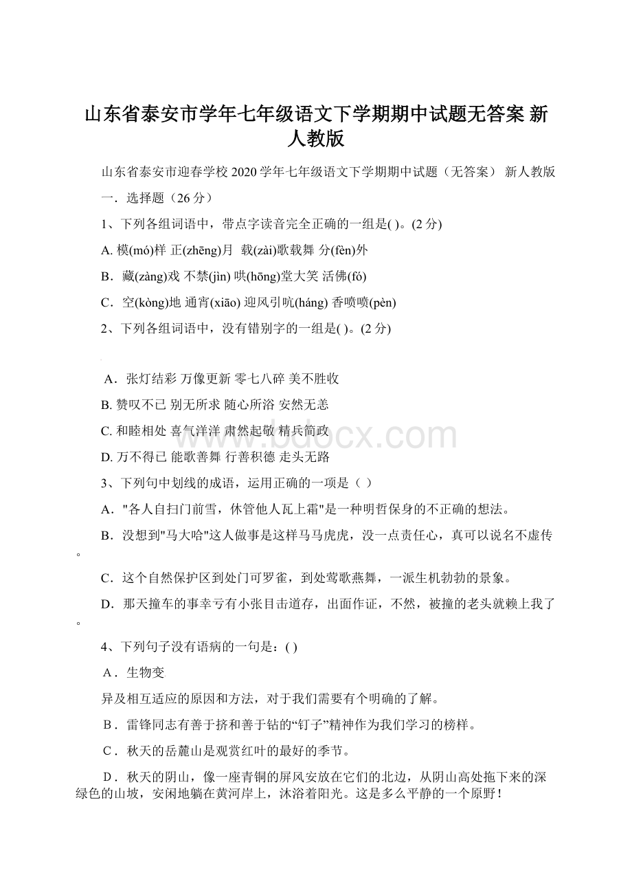 山东省泰安市学年七年级语文下学期期中试题无答案 新人教版.docx