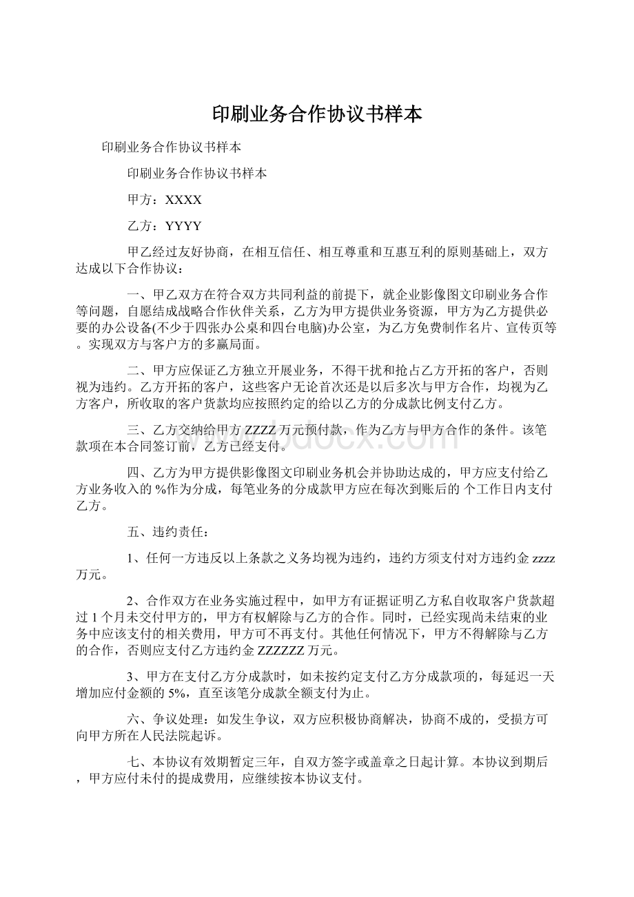 印刷业务合作协议书样本.docx