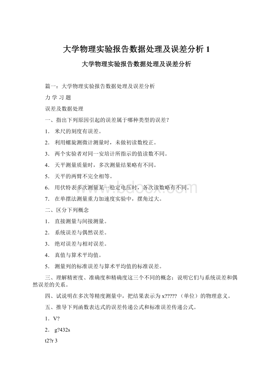 大学物理实验报告数据处理及误差分析1Word下载.docx