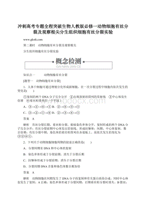 冲刺高考专题全程突破生物人教版必修一动物细胞有丝分裂及观察根尖分生组织细胞有丝分裂实验文档格式.docx