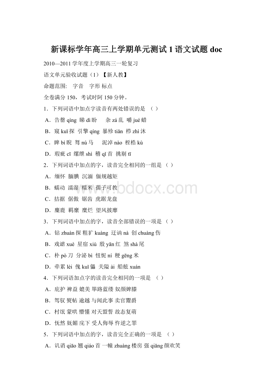 新课标学年高三上学期单元测试1语文试题 doc文档格式.docx