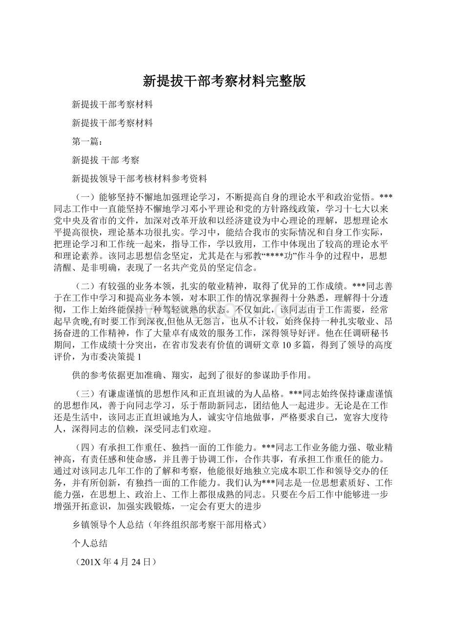 新提拔干部考察材料完整版文档格式.docx