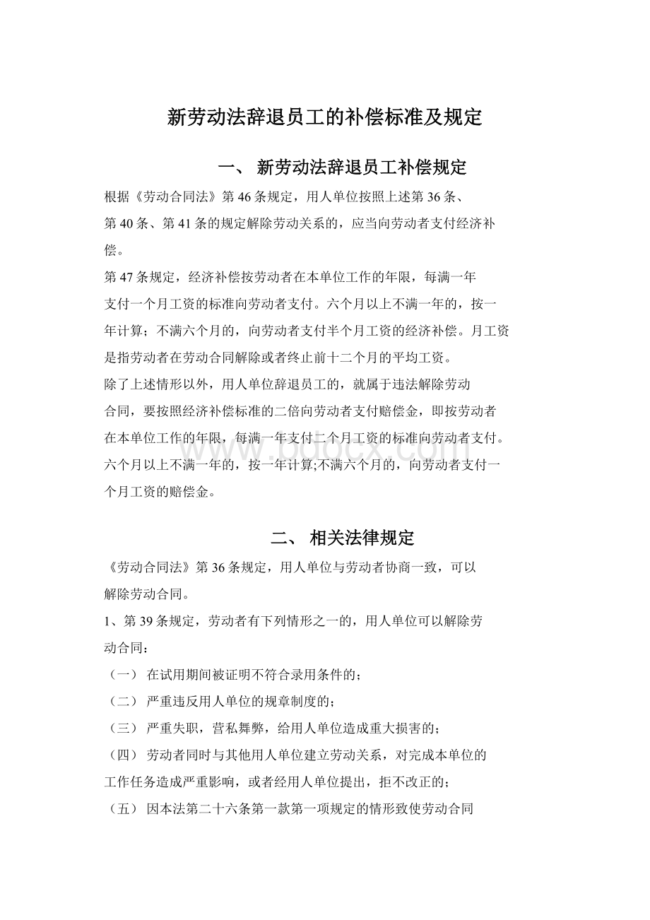 新劳动法辞退员工的补偿标准及规定.docx