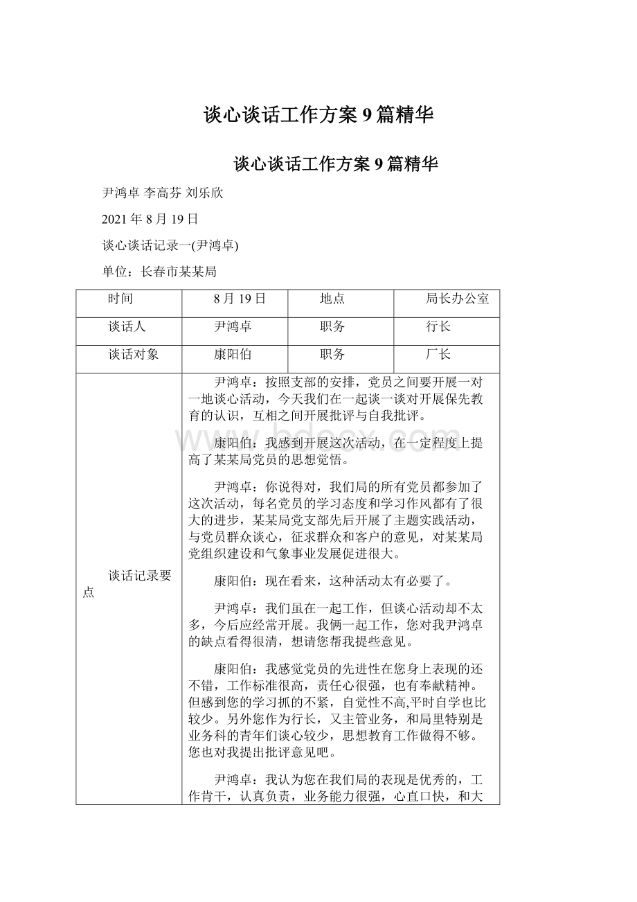 谈心谈话工作方案9篇精华.docx_第1页