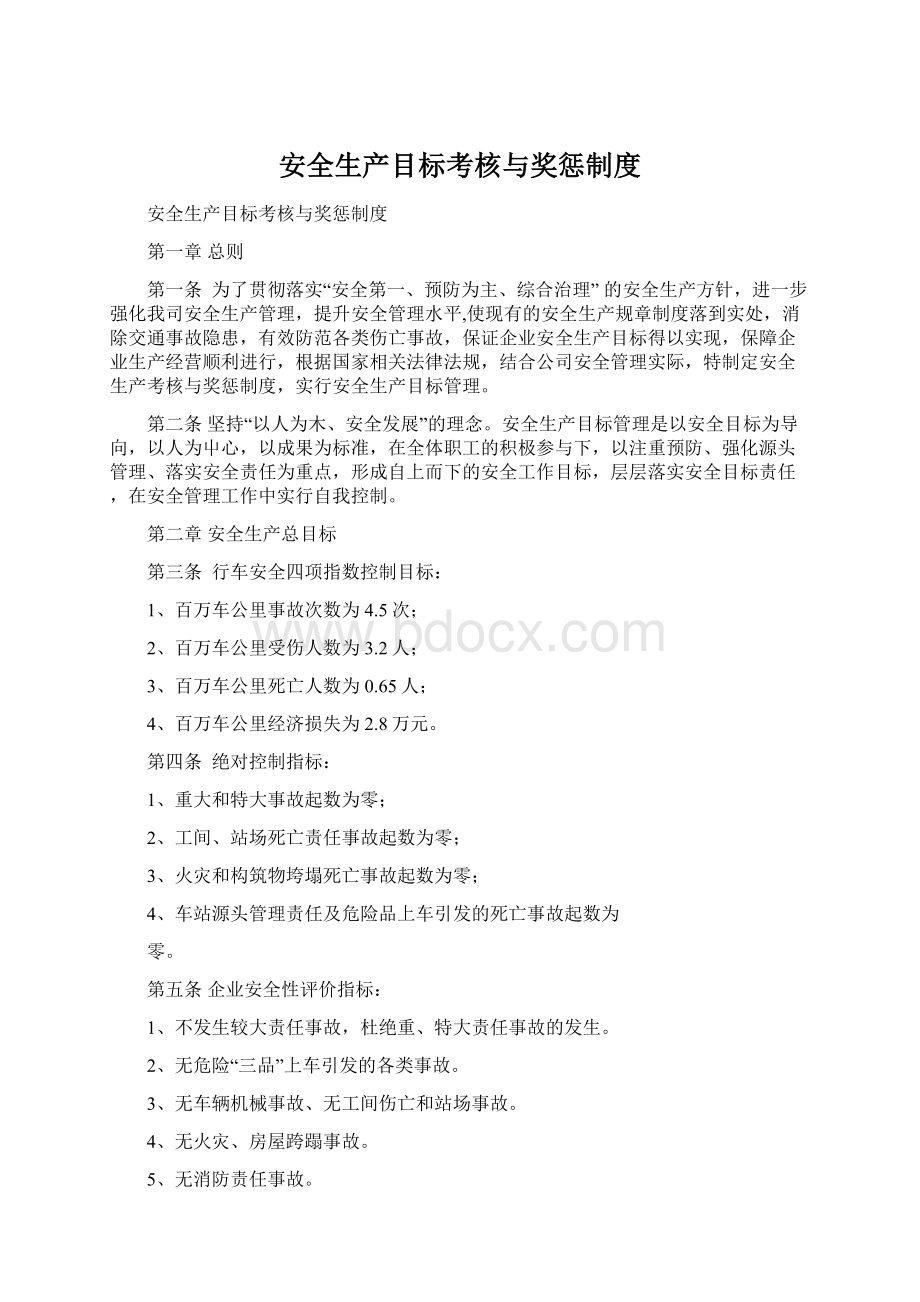 安全生产目标考核与奖惩制度Word文档格式.docx_第1页