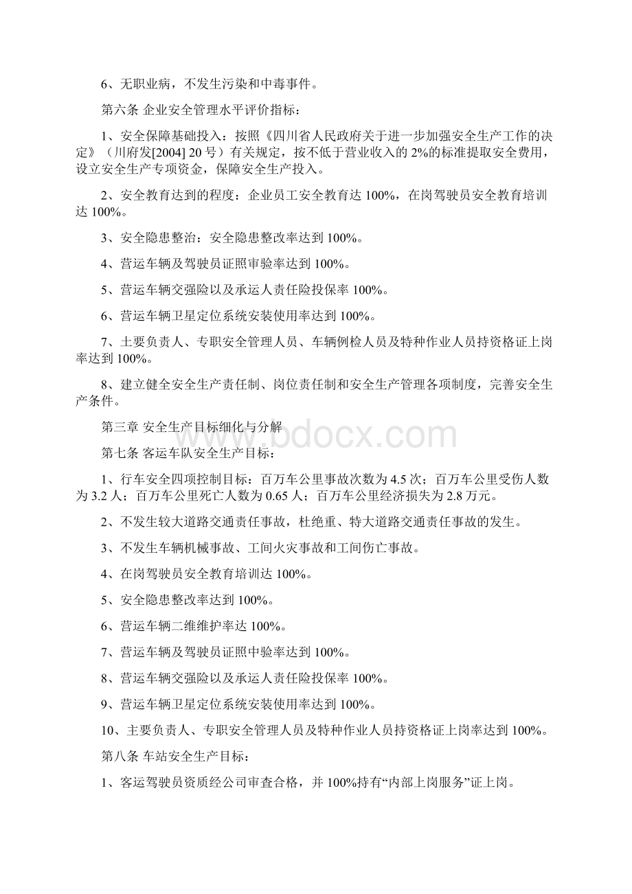 安全生产目标考核与奖惩制度Word文档格式.docx_第2页