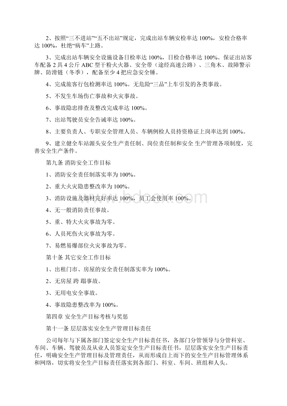 安全生产目标考核与奖惩制度Word文档格式.docx_第3页