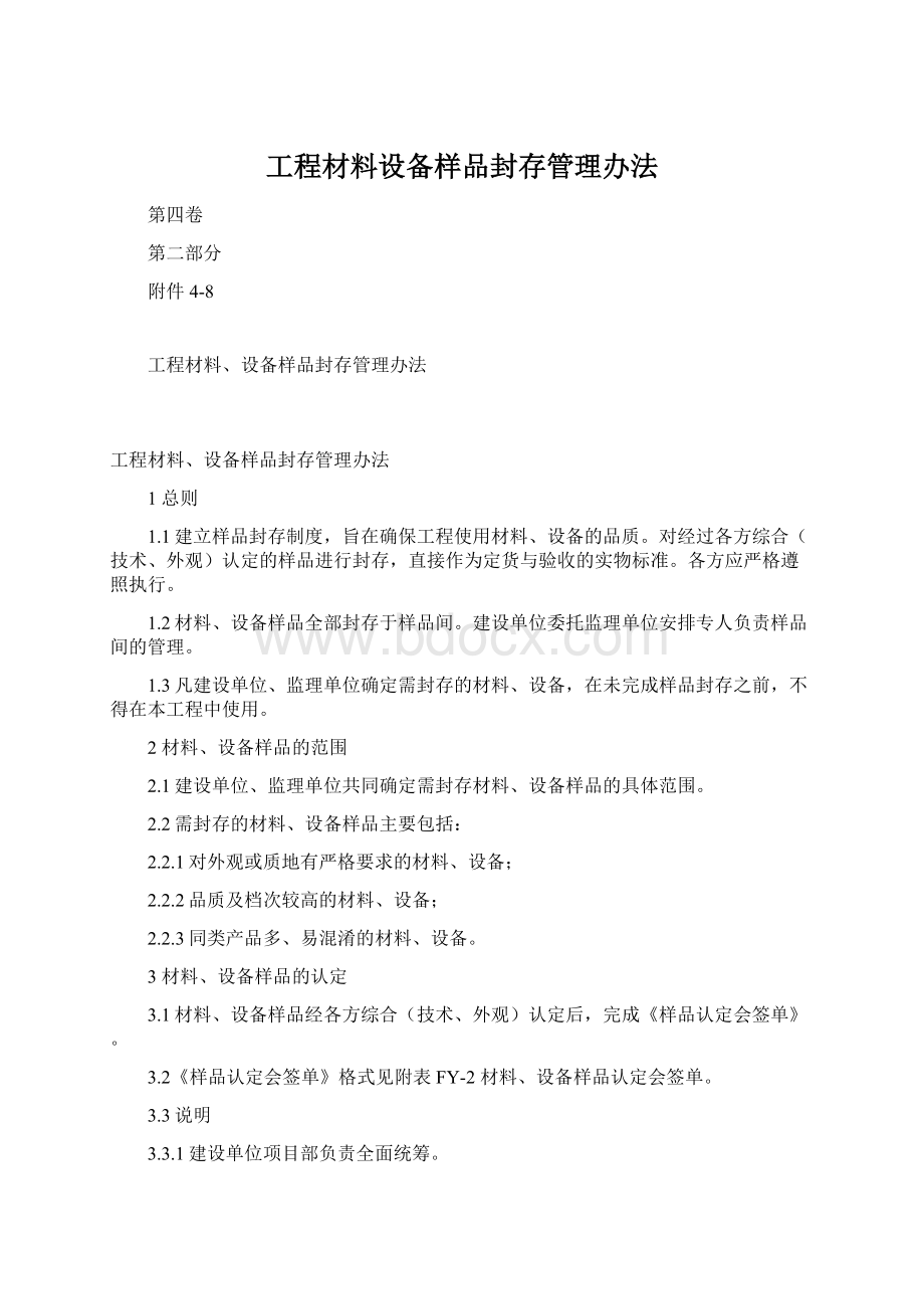 工程材料设备样品封存管理办法Word文件下载.docx_第1页