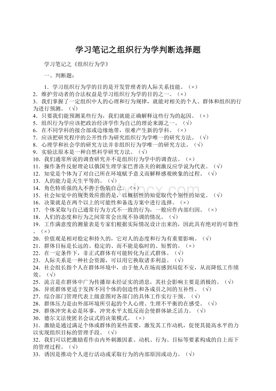 学习笔记之组织行为学判断选择题Word下载.docx_第1页