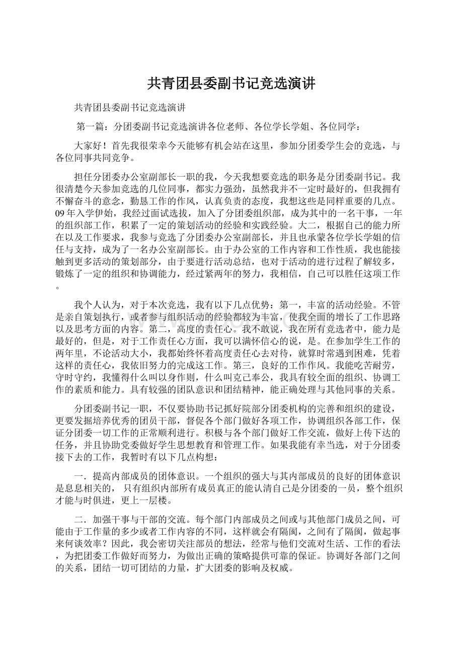 共青团县委副书记竞选演讲.docx_第1页