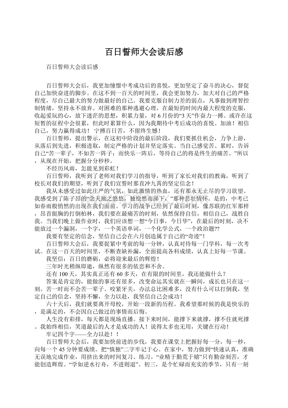 百日誓师大会读后感Word下载.docx