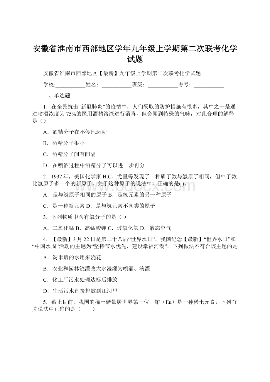 安徽省淮南市西部地区学年九年级上学期第二次联考化学试题.docx_第1页