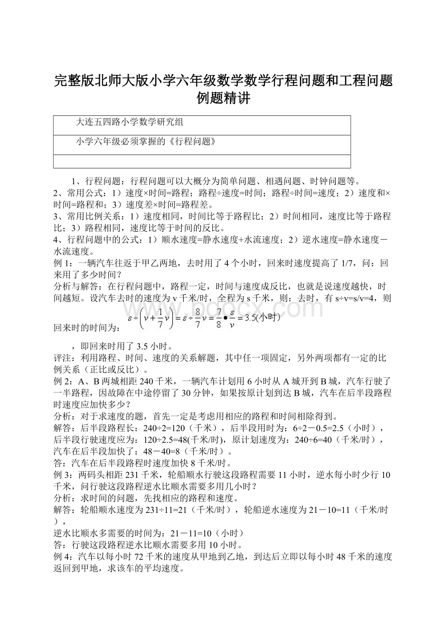 完整版北师大版小学六年级数学数学行程问题和工程问题例题精讲.docx