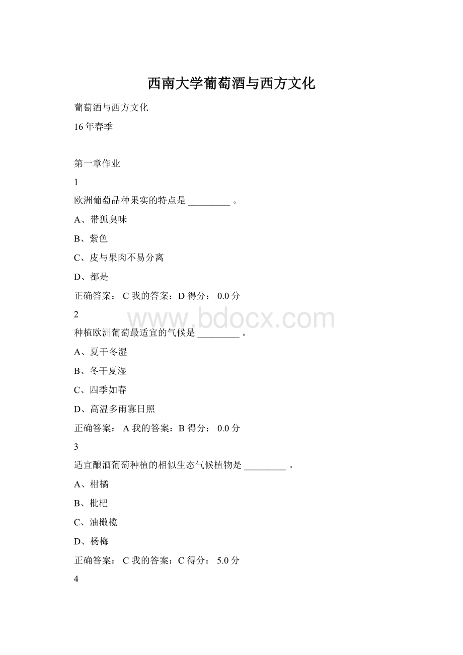 西南大学葡萄酒与西方文化.docx