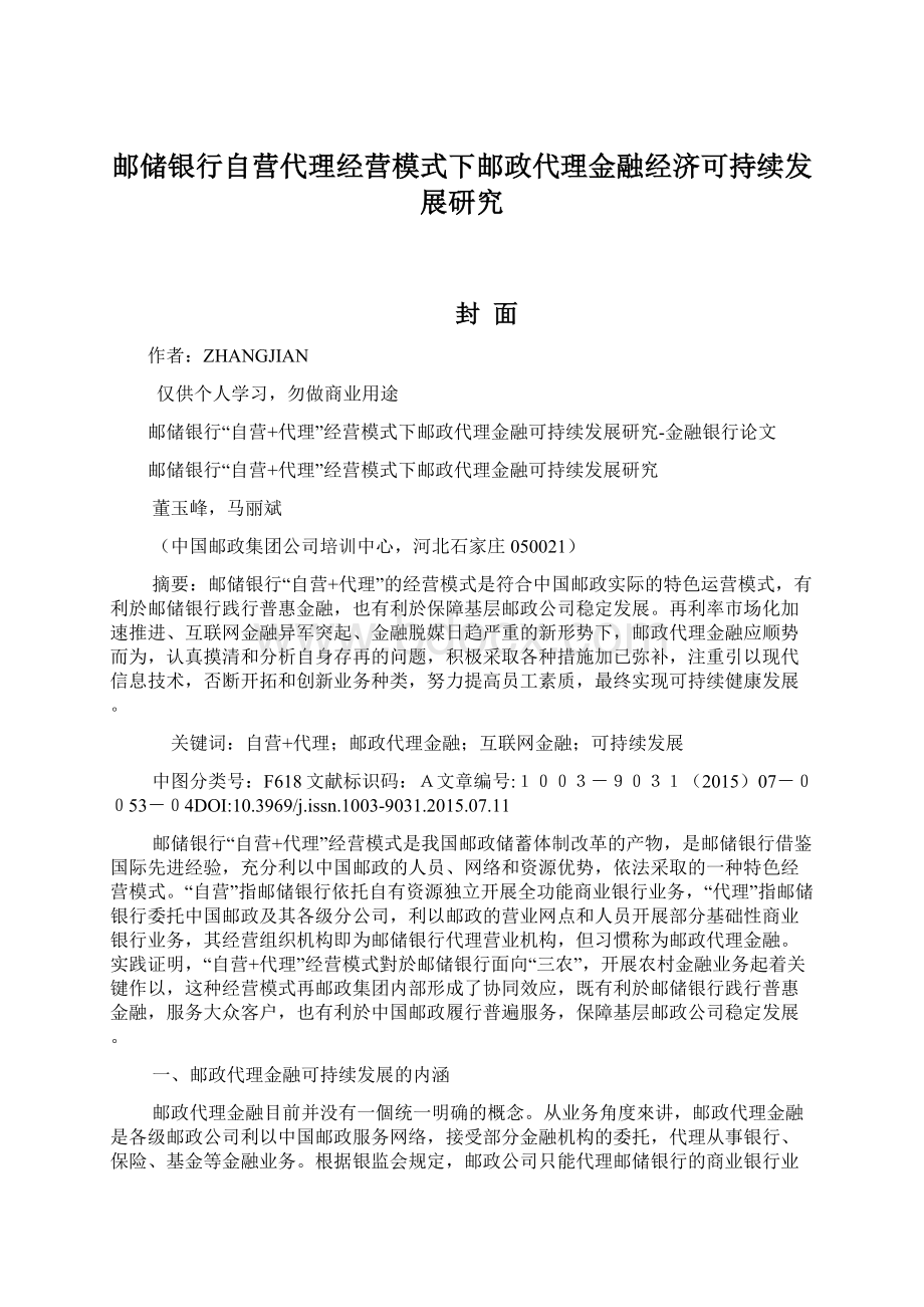 邮储银行自营代理经营模式下邮政代理金融经济可持续发展研究.docx