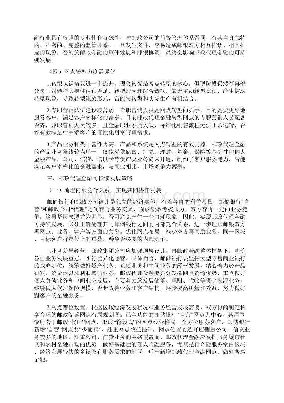 邮储银行自营代理经营模式下邮政代理金融经济可持续发展研究Word格式.docx_第3页