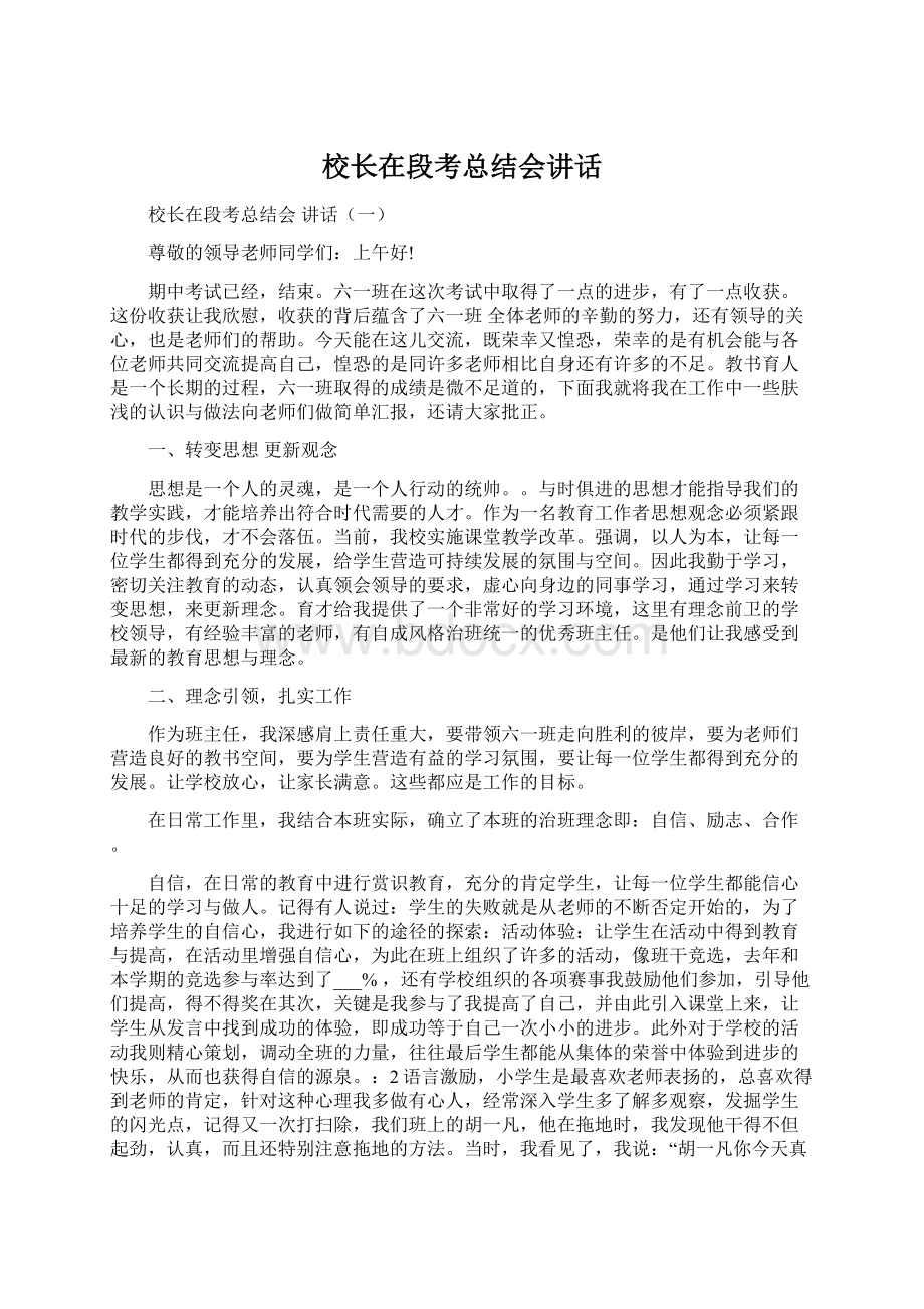 校长在段考总结会讲话Word文档下载推荐.docx_第1页