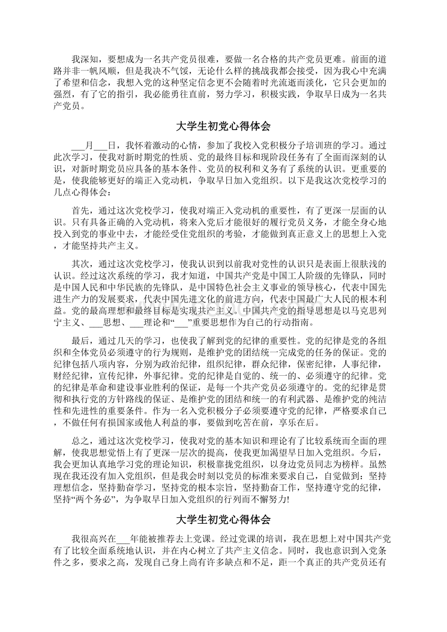 大学生初党心得体会文档格式.docx_第2页