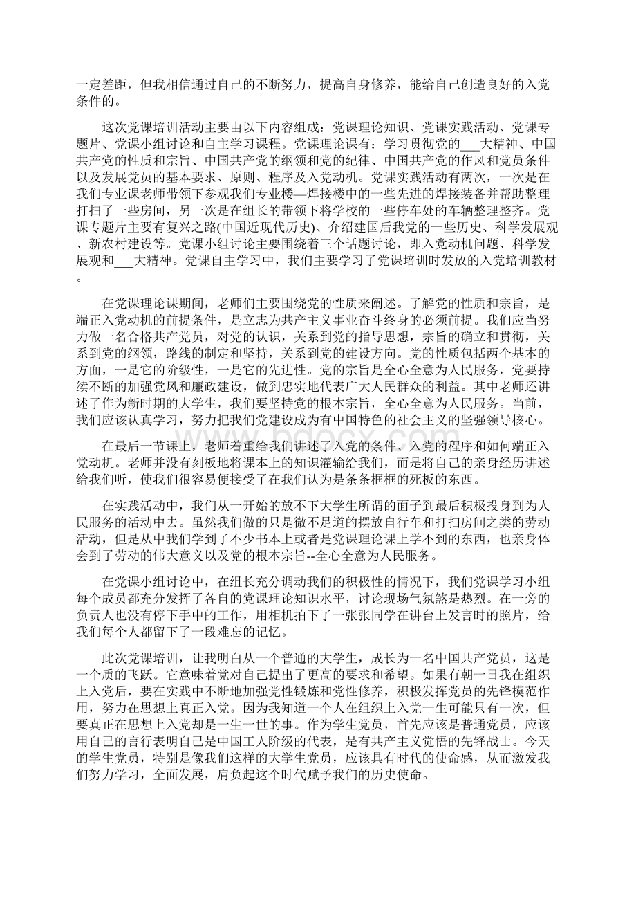 大学生初党心得体会文档格式.docx_第3页