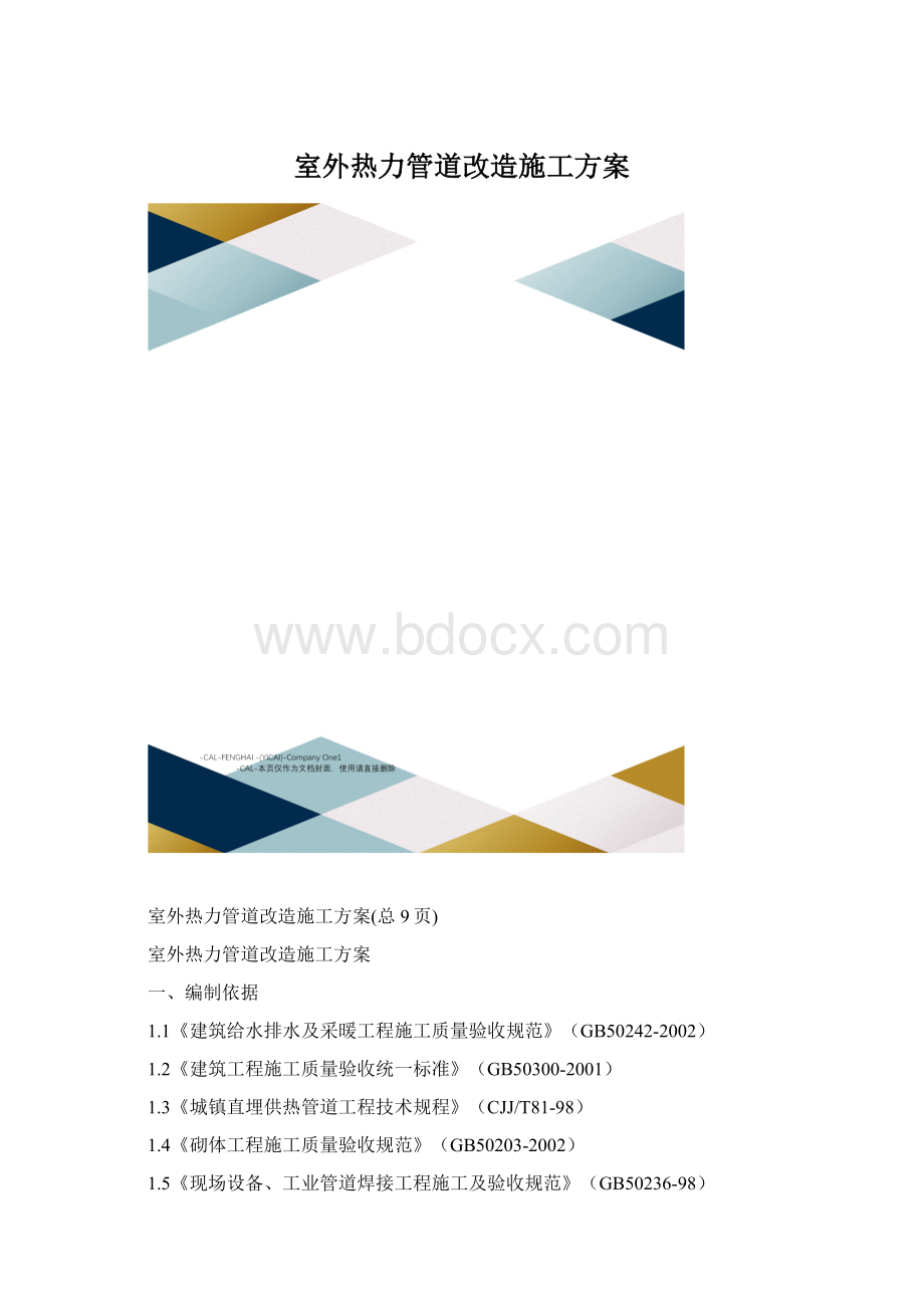 室外热力管道改造施工方案.docx_第1页