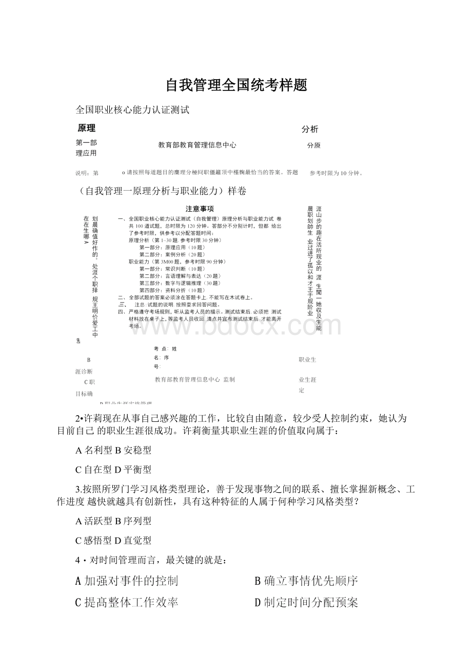 自我管理全国统考样题.docx_第1页