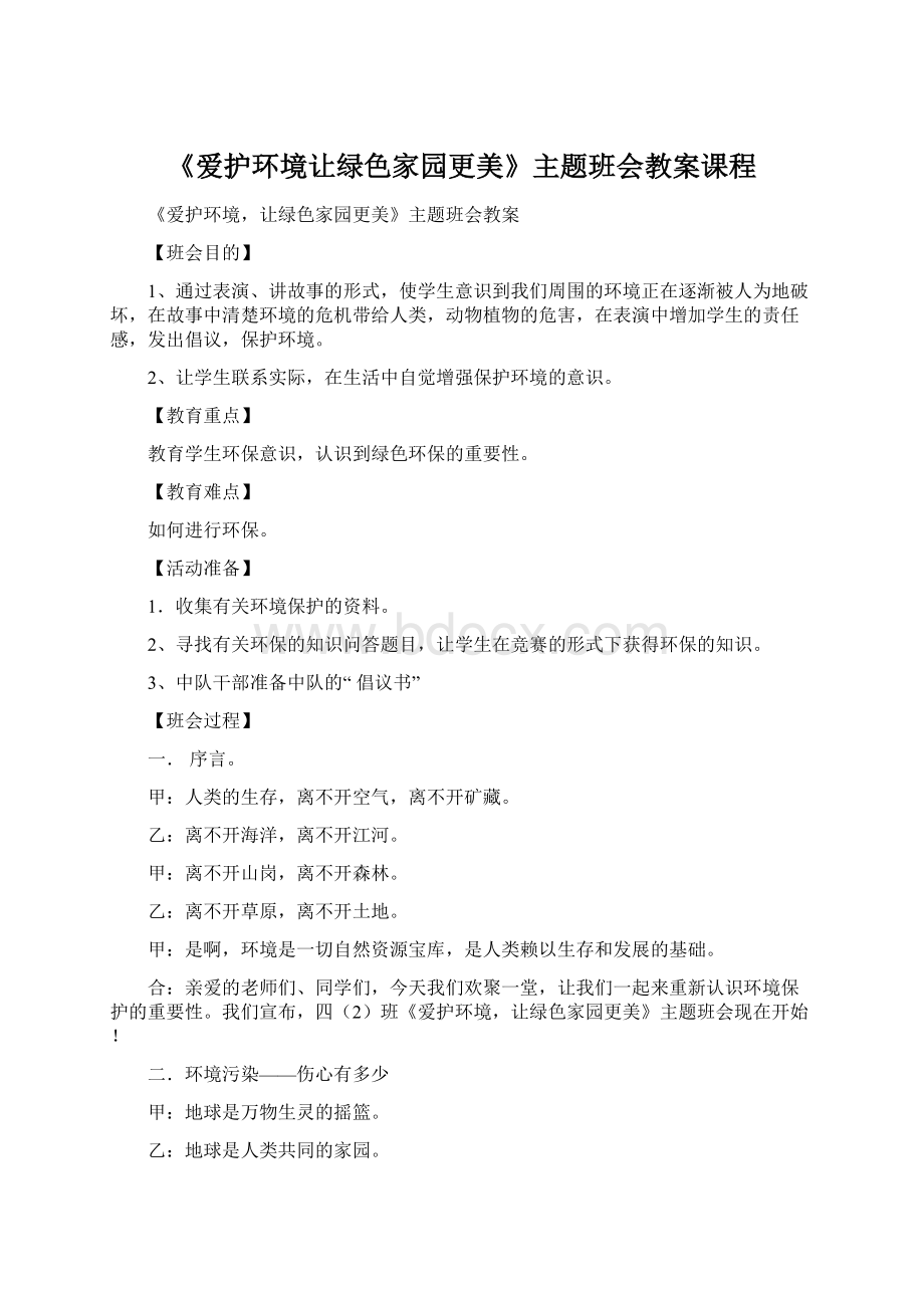 《爱护环境让绿色家园更美》主题班会教案课程Word文档格式.docx_第1页