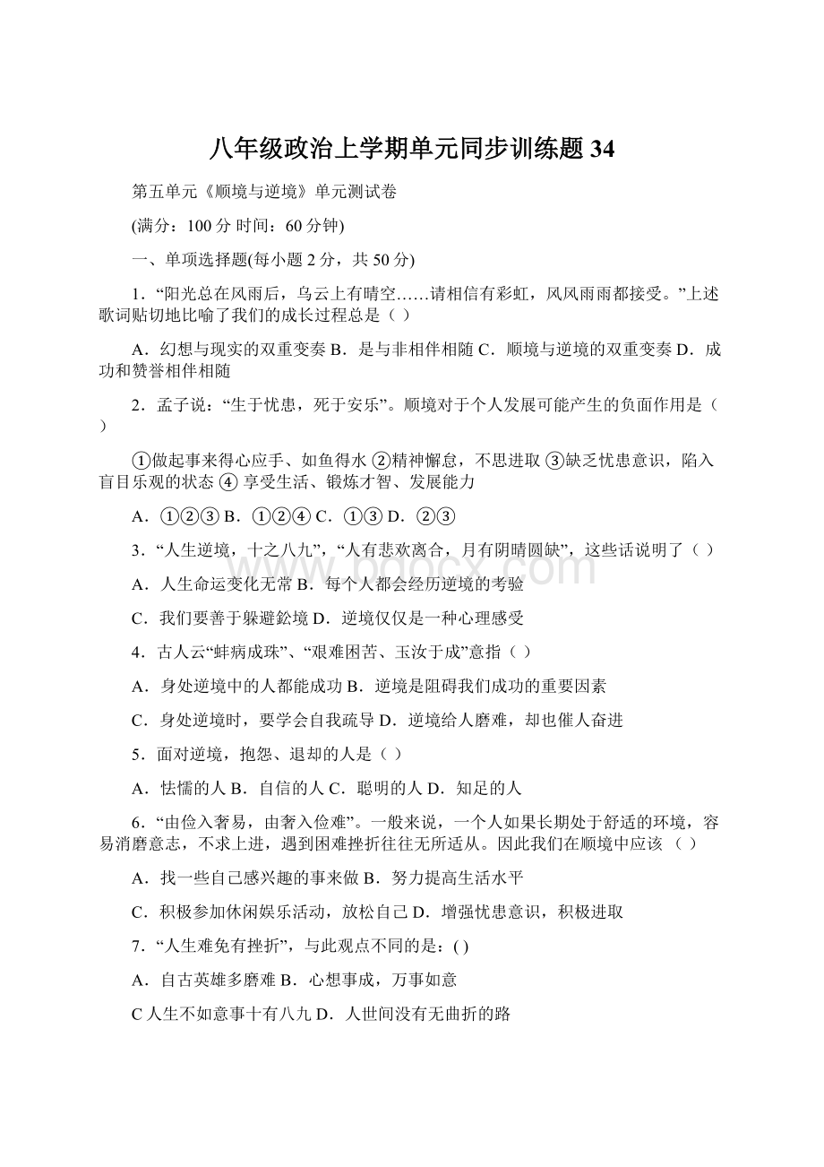 八年级政治上学期单元同步训练题34Word文档格式.docx_第1页