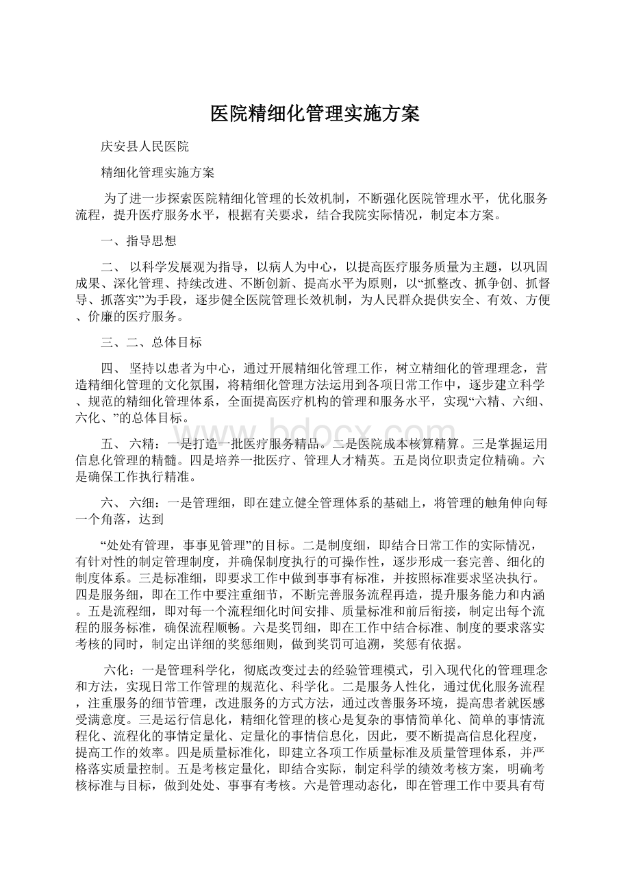 医院精细化管理实施方案.docx_第1页