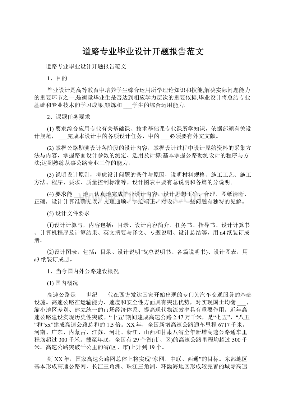 道路专业毕业设计开题报告范文.docx