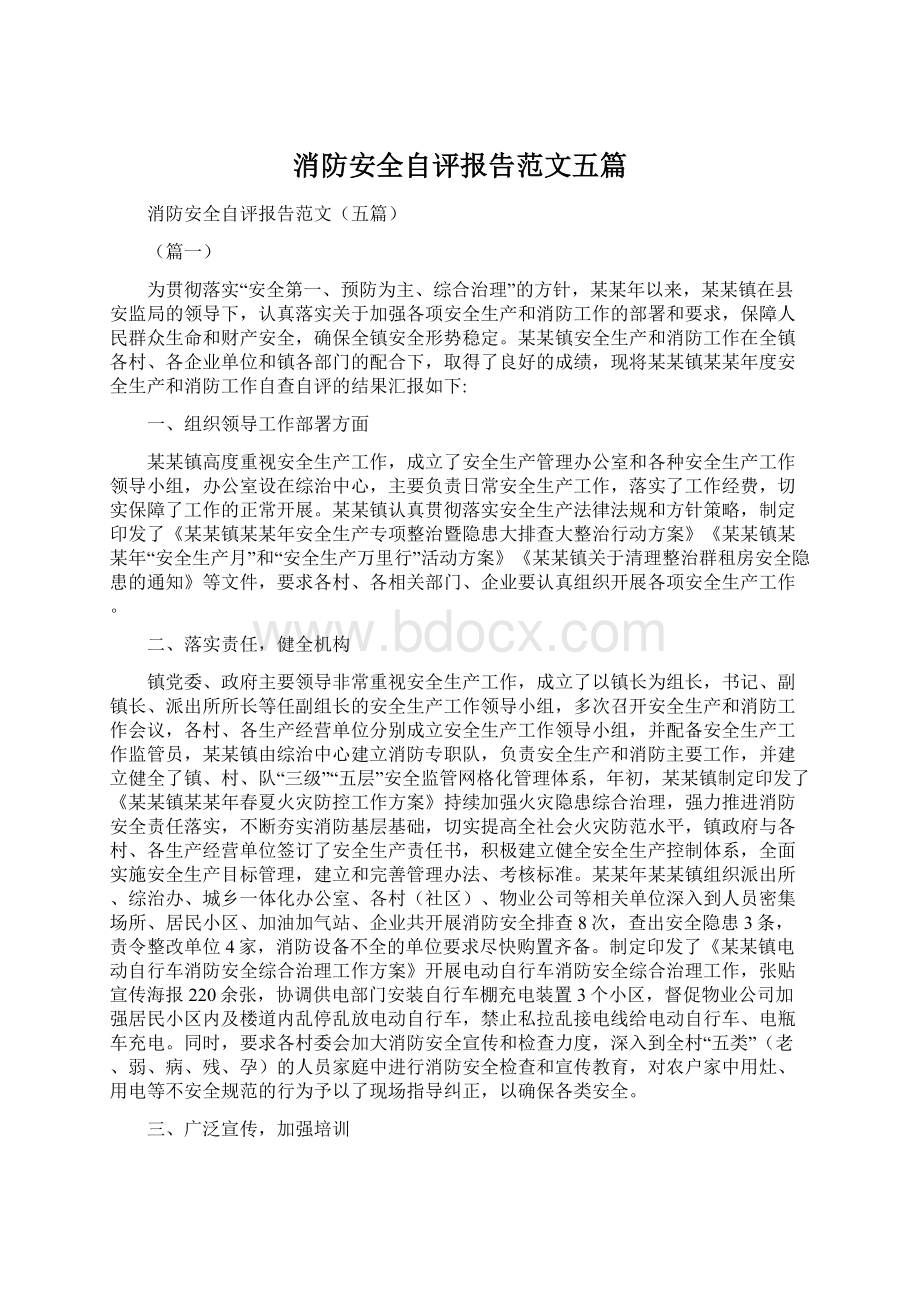 消防安全自评报告范文五篇.docx