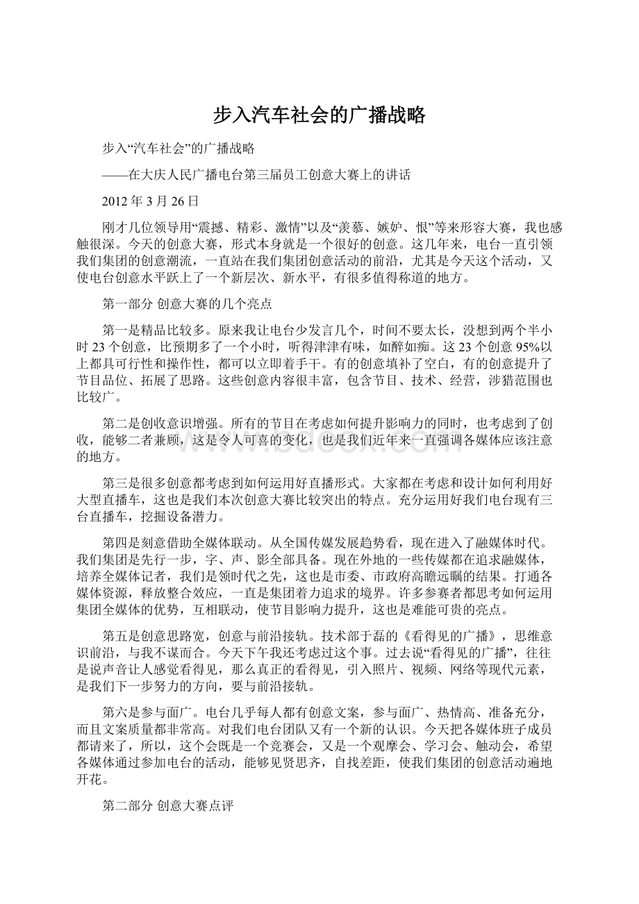 步入汽车社会的广播战略Word格式.docx