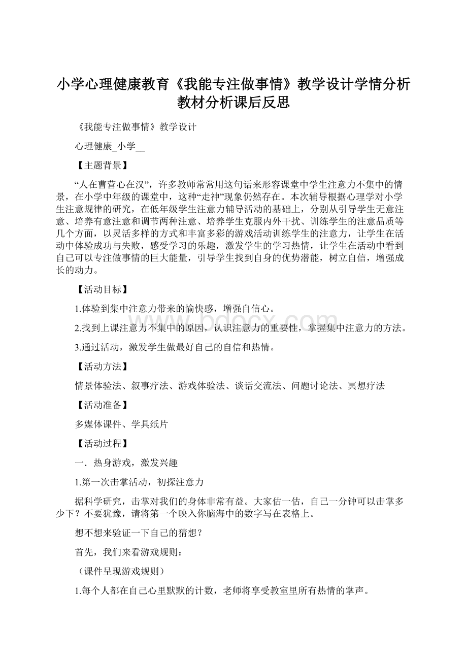 小学心理健康教育《我能专注做事情》教学设计学情分析教材分析课后反思.docx