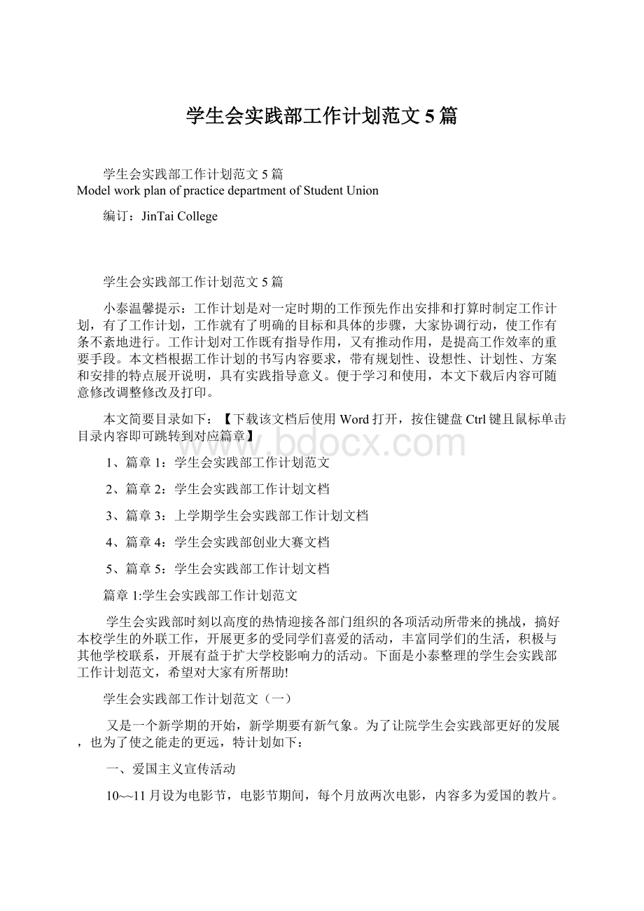 学生会实践部工作计划范文5篇.docx