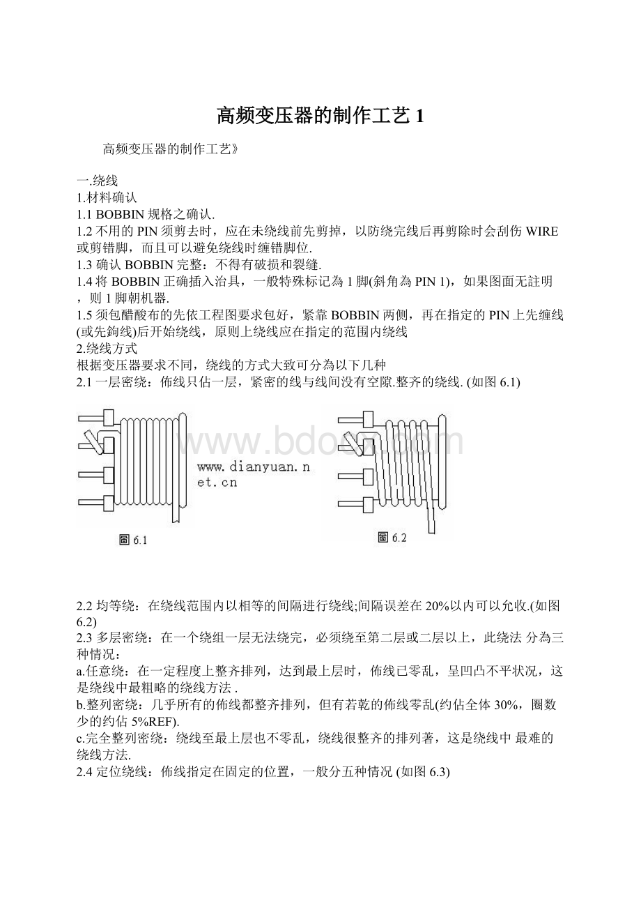 高频变压器的制作工艺1Word文档下载推荐.docx