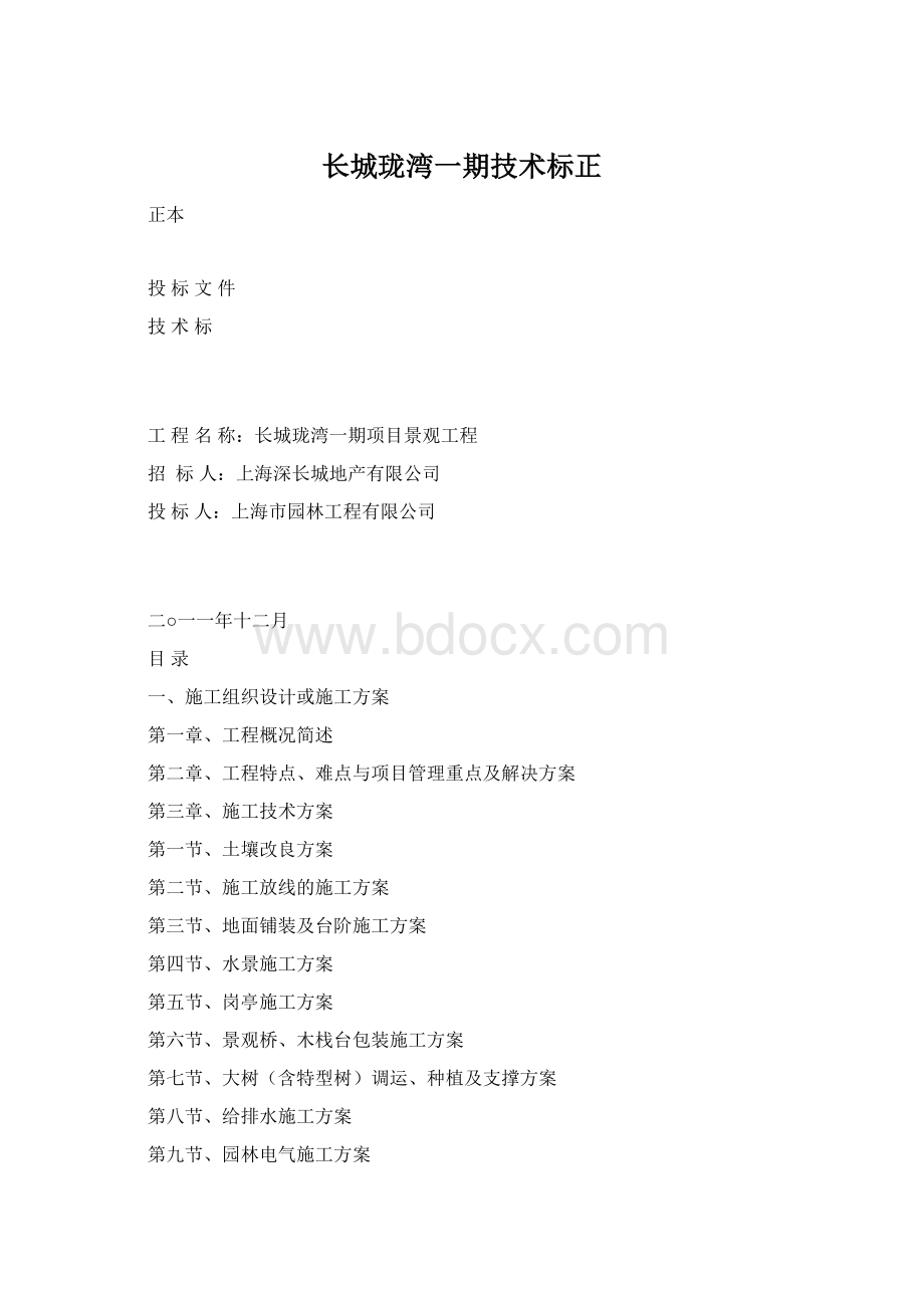 长城珑湾一期技术标正.docx