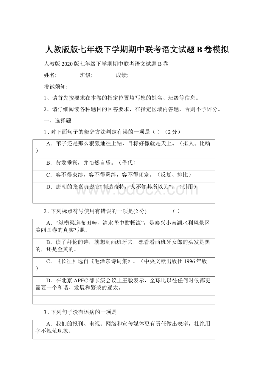 人教版版七年级下学期期中联考语文试题B卷模拟.docx_第1页