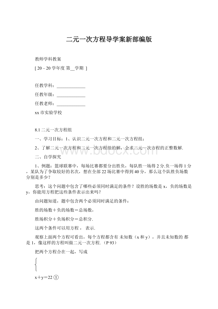 二元一次方程导学案新部编版.docx