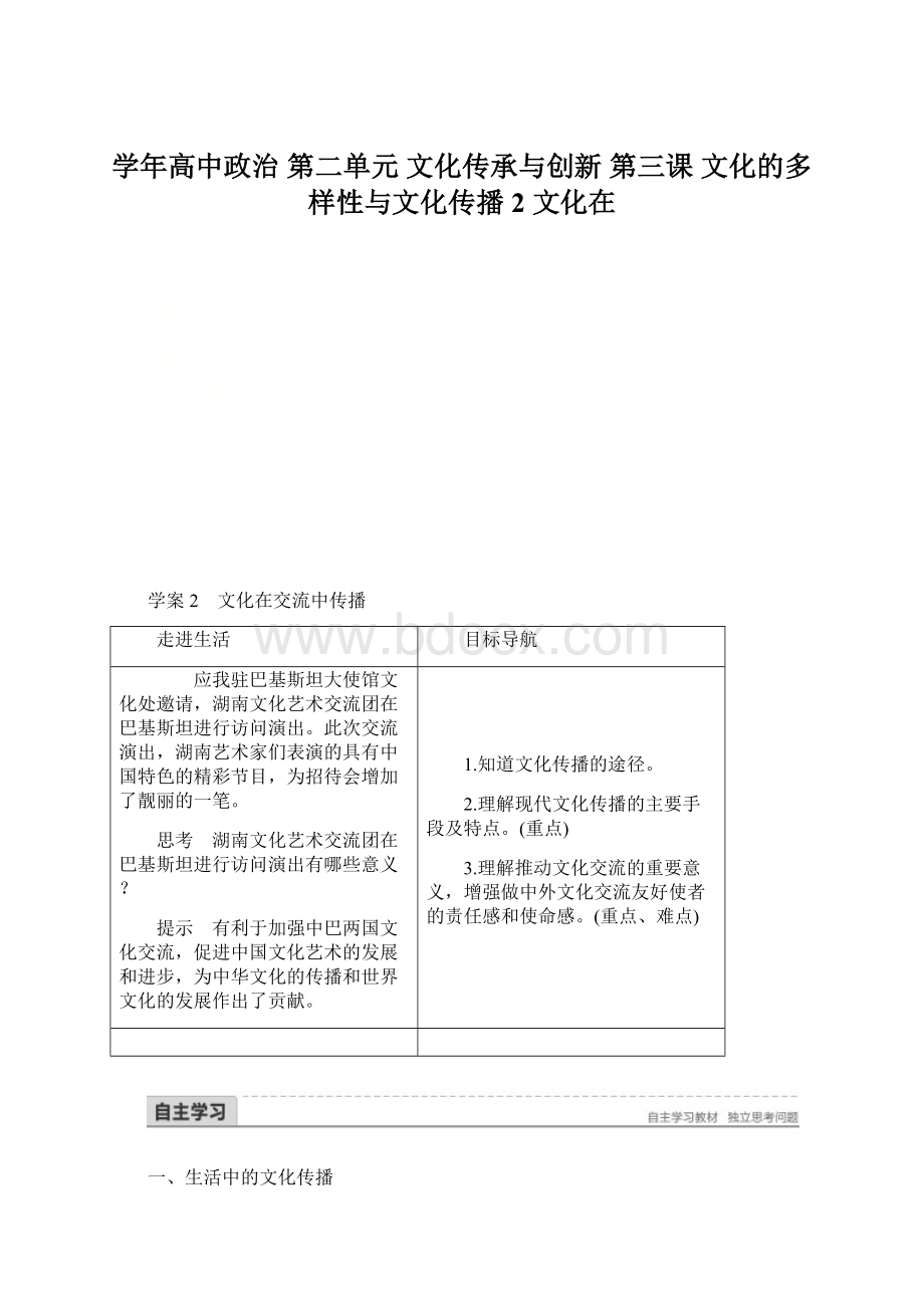 学年高中政治 第二单元 文化传承与创新 第三课 文化的多样性与文化传播 2 文化在Word文档格式.docx_第1页