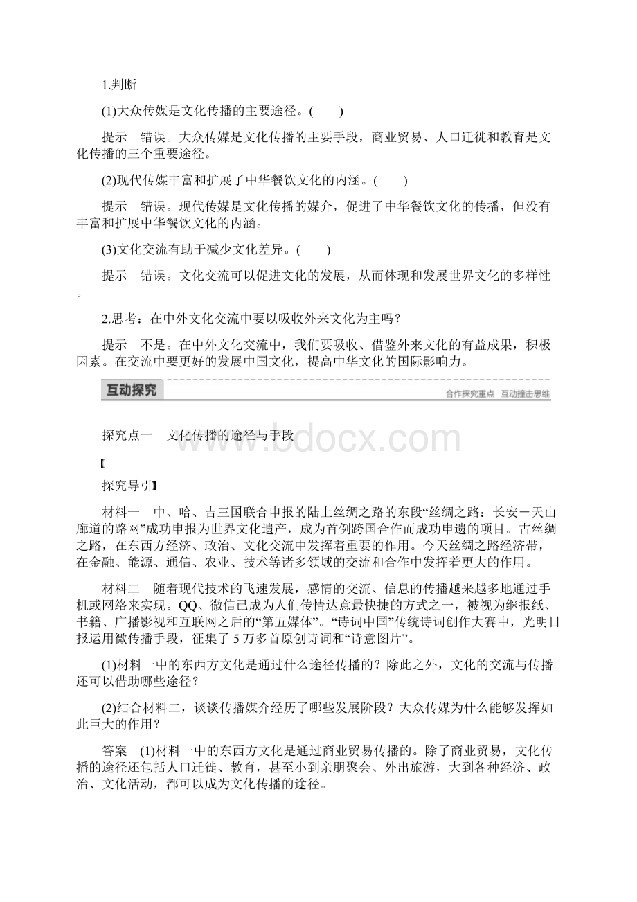 学年高中政治 第二单元 文化传承与创新 第三课 文化的多样性与文化传播 2 文化在.docx_第3页