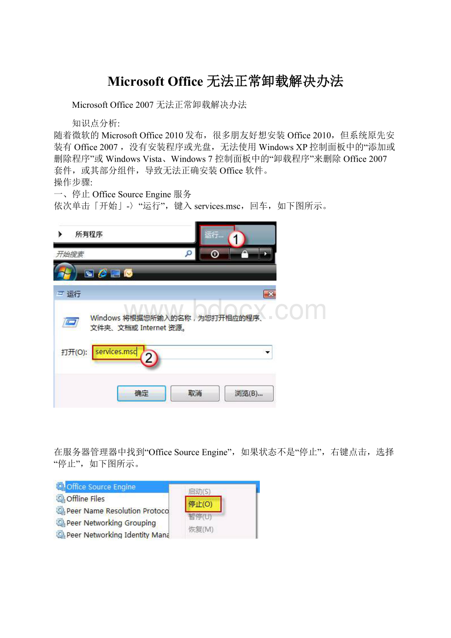 Microsoft Office 无法正常卸载解决办法Word格式文档下载.docx_第1页