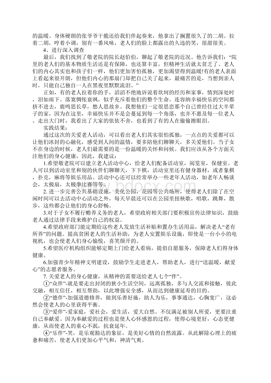 敬老院关爱老人的社会实践报告Word文档下载推荐.docx_第2页