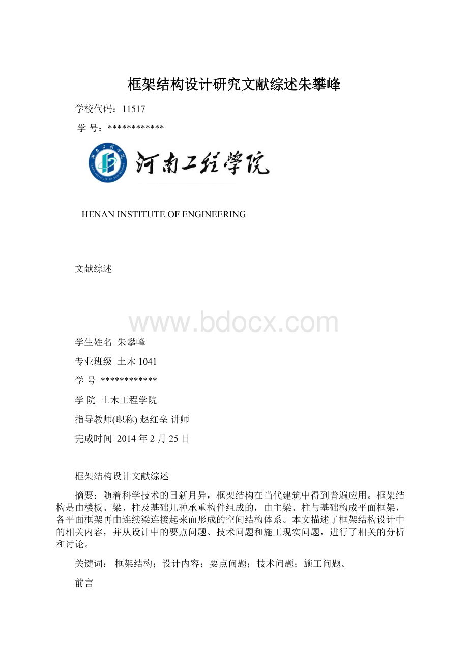 框架结构设计研究文献综述朱攀峰Word文件下载.docx_第1页