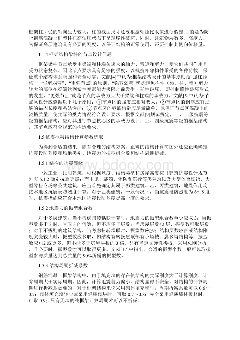 框架结构设计研究文献综述朱攀峰Word文件下载.docx_第3页