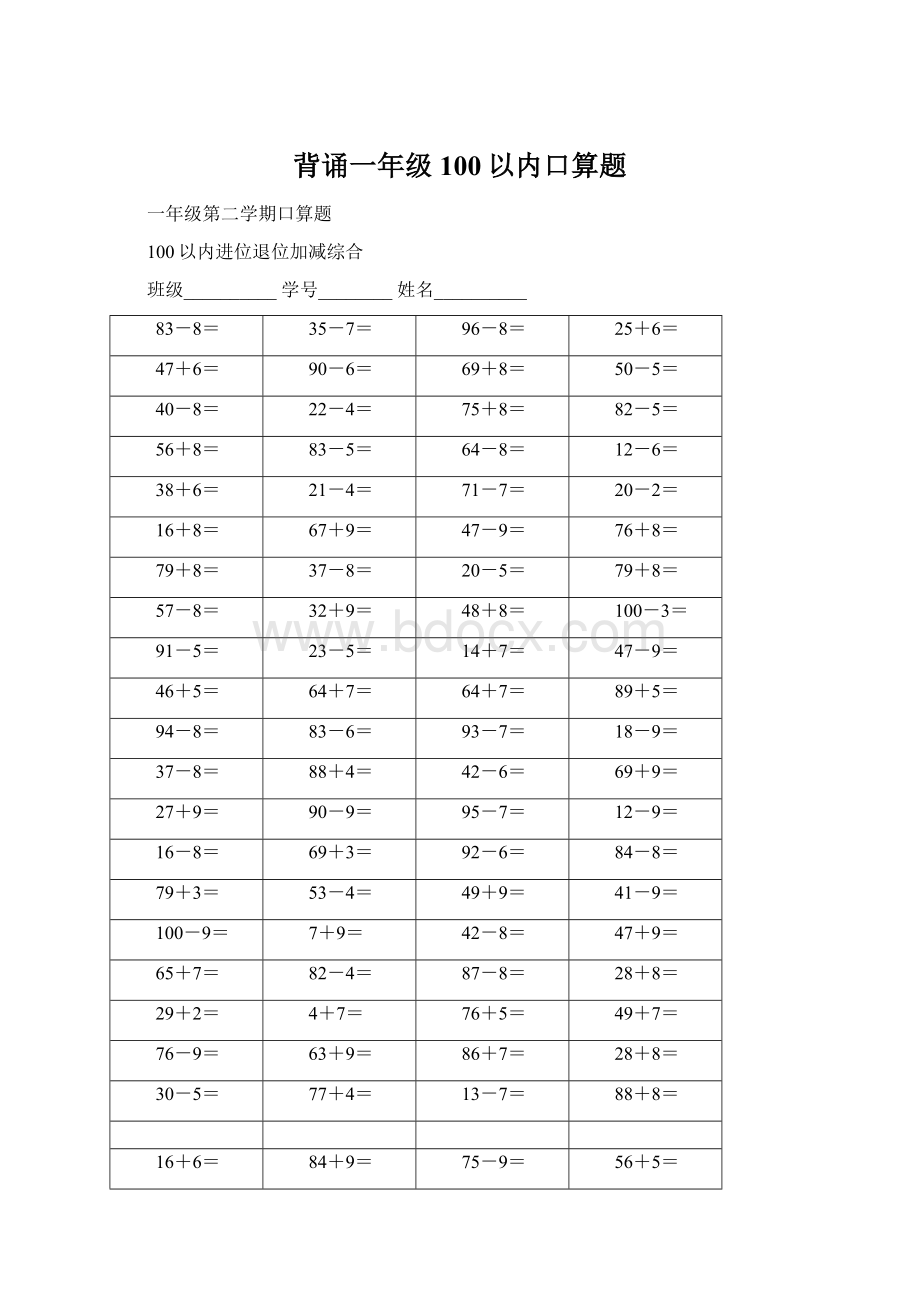 背诵一年级100以内口算题Word文档下载推荐.docx_第1页