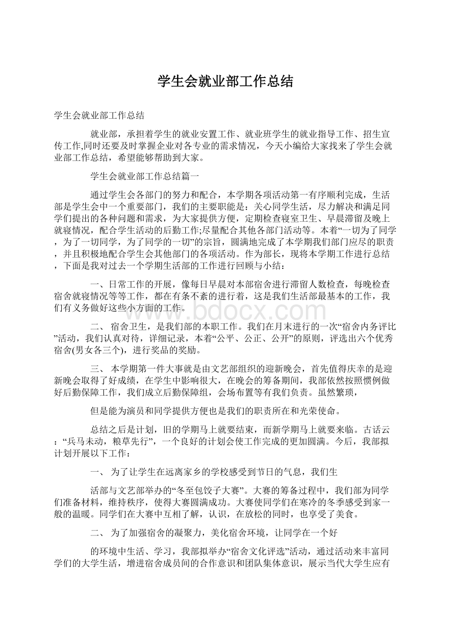 学生会就业部工作总结Word文档下载推荐.docx_第1页