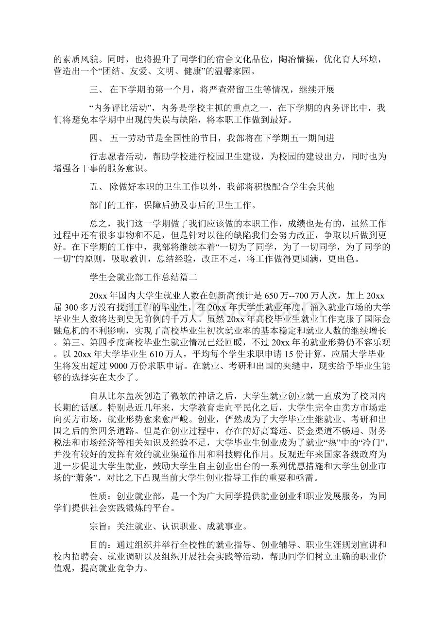 学生会就业部工作总结Word文档下载推荐.docx_第2页