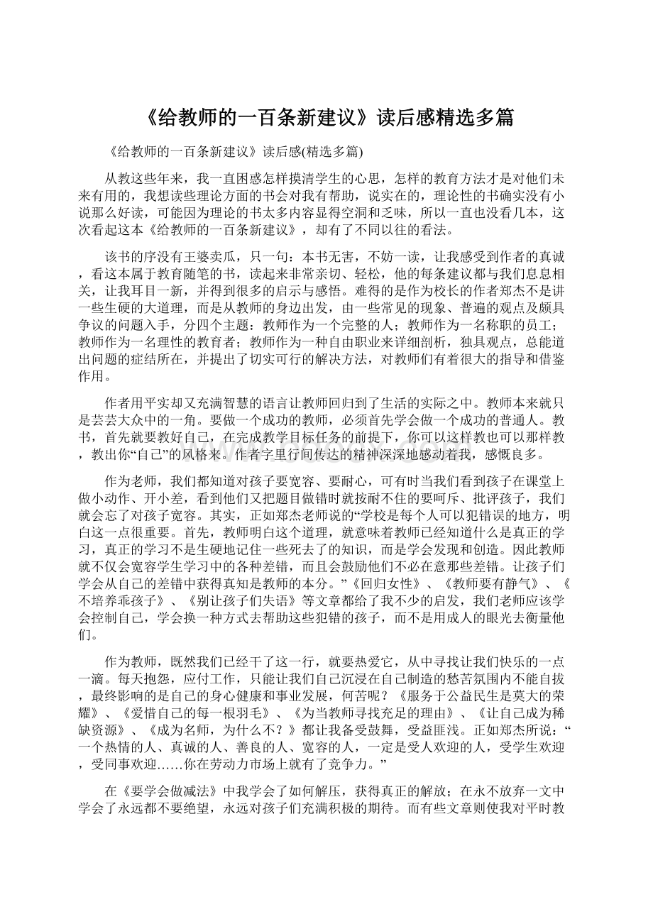 《给教师的一百条新建议》读后感精选多篇Word文件下载.docx