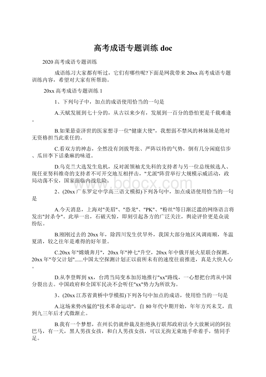 高考成语专题训练docWord文档下载推荐.docx