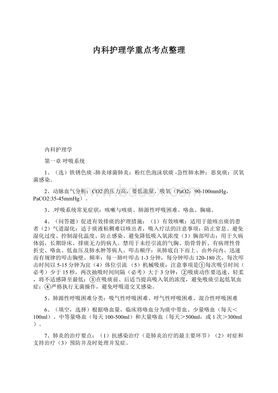 内科护理学重点考点整理Word文件下载.docx