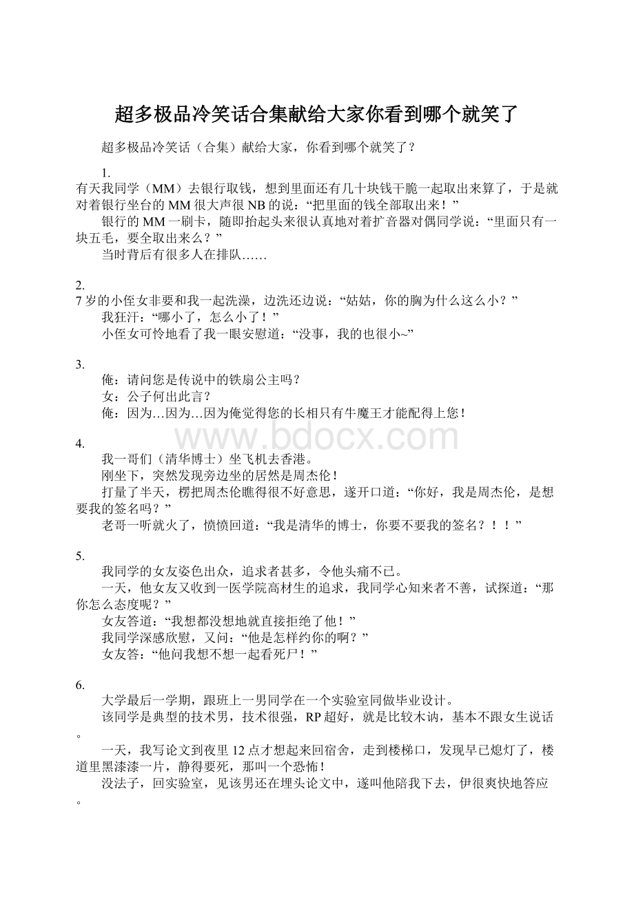 超多极品冷笑话合集献给大家你看到哪个就笑了.docx